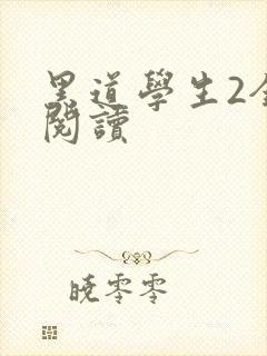 黑道学生2全集阅读