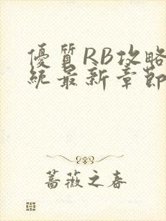 优质RB攻略系统最新章节