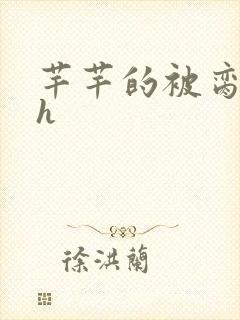 芊芊的被脔日常h封面