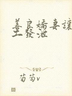 善良娇妻让农民工发泄