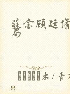 苏念顾廷修大结局