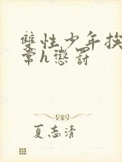 双性少年挨脔日常h惩罚