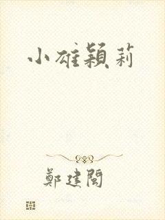 小雄颖莉封面