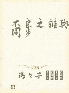 不良之谁与争锋同步