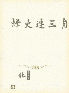 烽火连三月