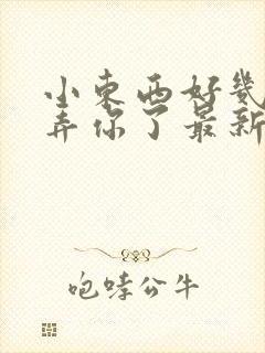 小东西好几天没弄你了最新章节