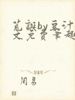 荒诞by豆汁全文免费笔趣阁