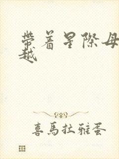 带着星际母舰穿越封面