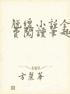 脱缰小说全文免费阅读笔趣阁