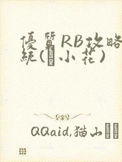 优质RB攻略系统(寀小花)