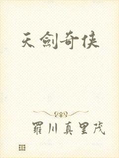 天剑奇侠