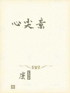 心尖意封面