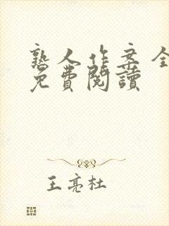 熟人作案 全文免费阅读