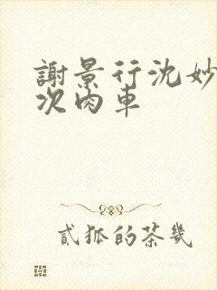 谢景行沈妙第一次肉车