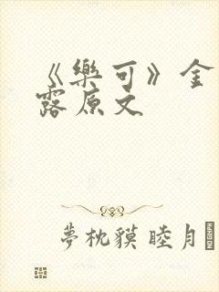 《乐可》金银花露原文封面