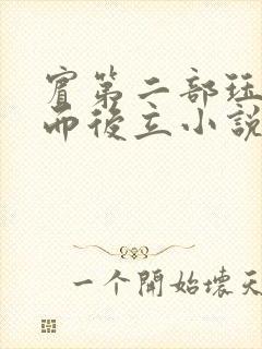 宾第二部珏慧破而后立小说