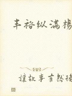 丰裕纵满杨玉环封面