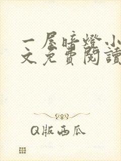 一屋暗灯小说全文免费阅读