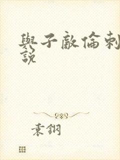 与子敌伦刺激小说封面