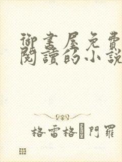 御书屋免费自由阅读的小说