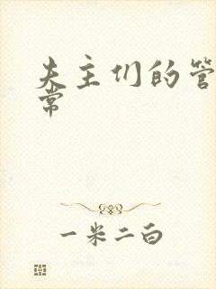 夫主们的管教日常