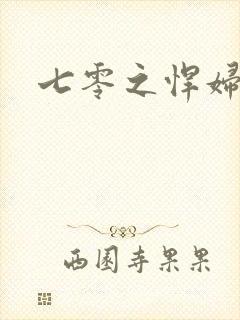 七零之悍妇当家