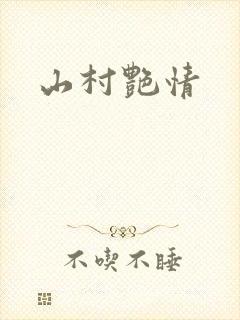 山村艳情