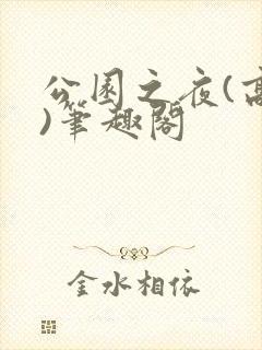公园之夜(高干)笔趣阁