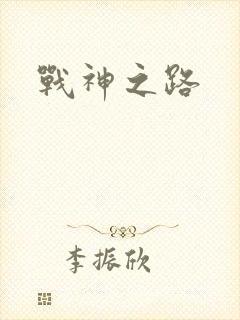战神之路