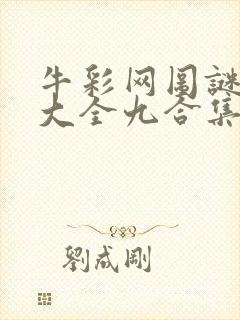 牛彩网图谜总汇大全九合集241期