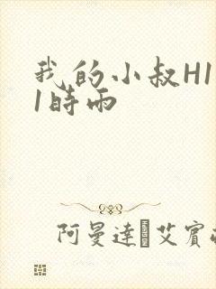 我的小叔H1V1时雨
