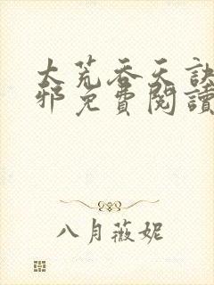 太荒吞天诀柳无邪免费阅读封面