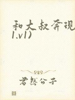 和大叔奔现后(1.v1)封面