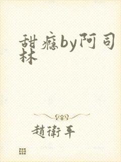 甜瘾by阿司匹林