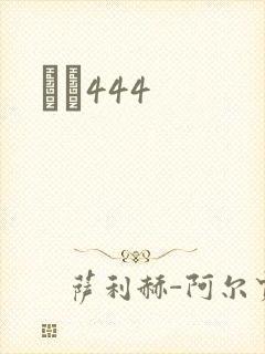 èɫ444