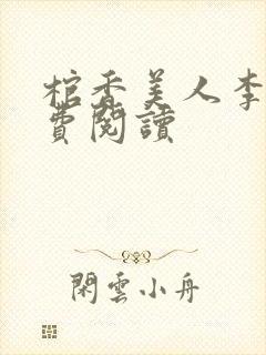 棺香美人李阳免费阅读