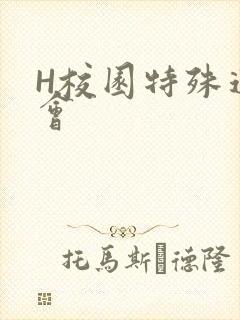 H校园特殊运动会
