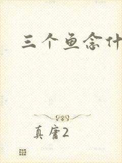 三个鱼念什么