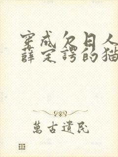 穿成欠日人设后薛定谔的猫咖