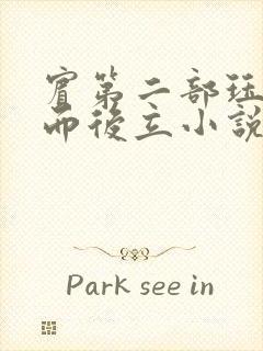 宾第二部珏慧破而后立小说