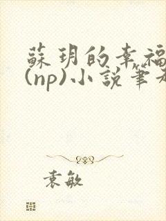 苏玥的幸福生活(np)小说笔趣阁