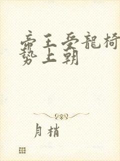 帝王受龙椅含玉势上朝