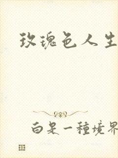 玫瑰色人生封面