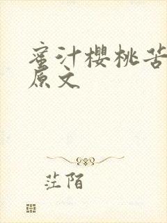 蜜汁樱桃苦咖啡原文