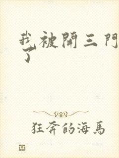 我被开三门痛晕了