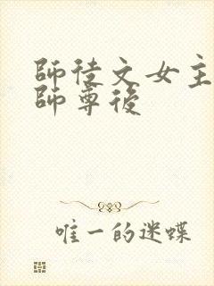 师徒文女主认错师尊后封面