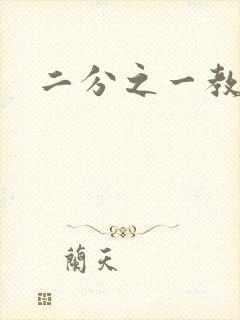 二分之一教主封面