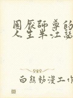 团厌师尊的抹布人生半江瑟瑟