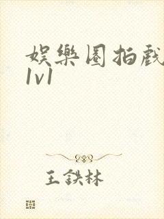 娱乐圈拍戏的c1v1