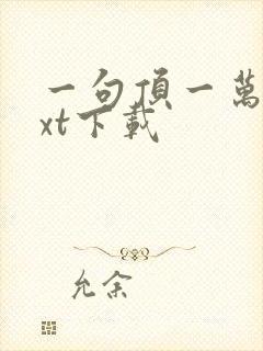 一句顶一万句txt下载